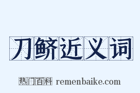 刀鲚近义词是什么意思的图片